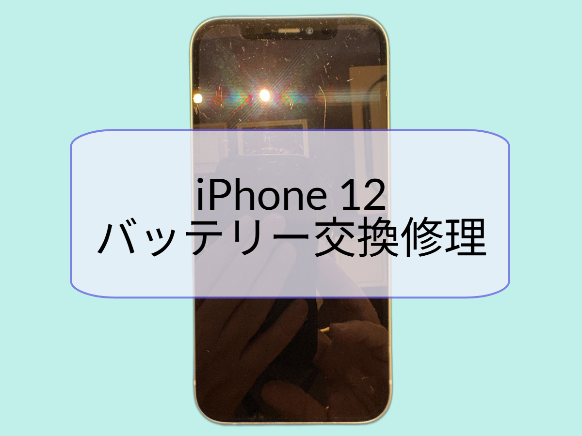 iPhone 12 バッテリー交換を行いました🔋【スマホ修理工房天神地下街店】